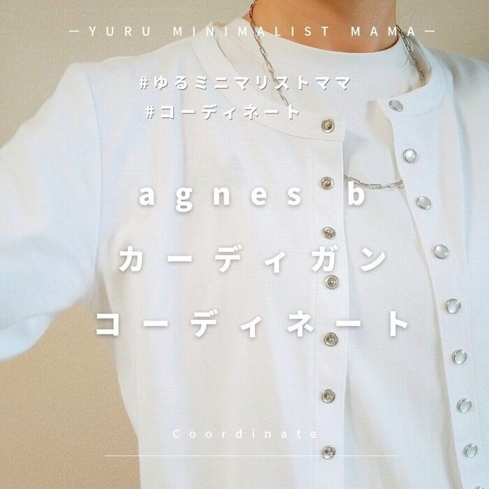 アニエスベーのカーディガンコーディネート