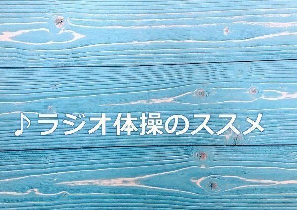 ラジオ体操のススメアイキャッチ
