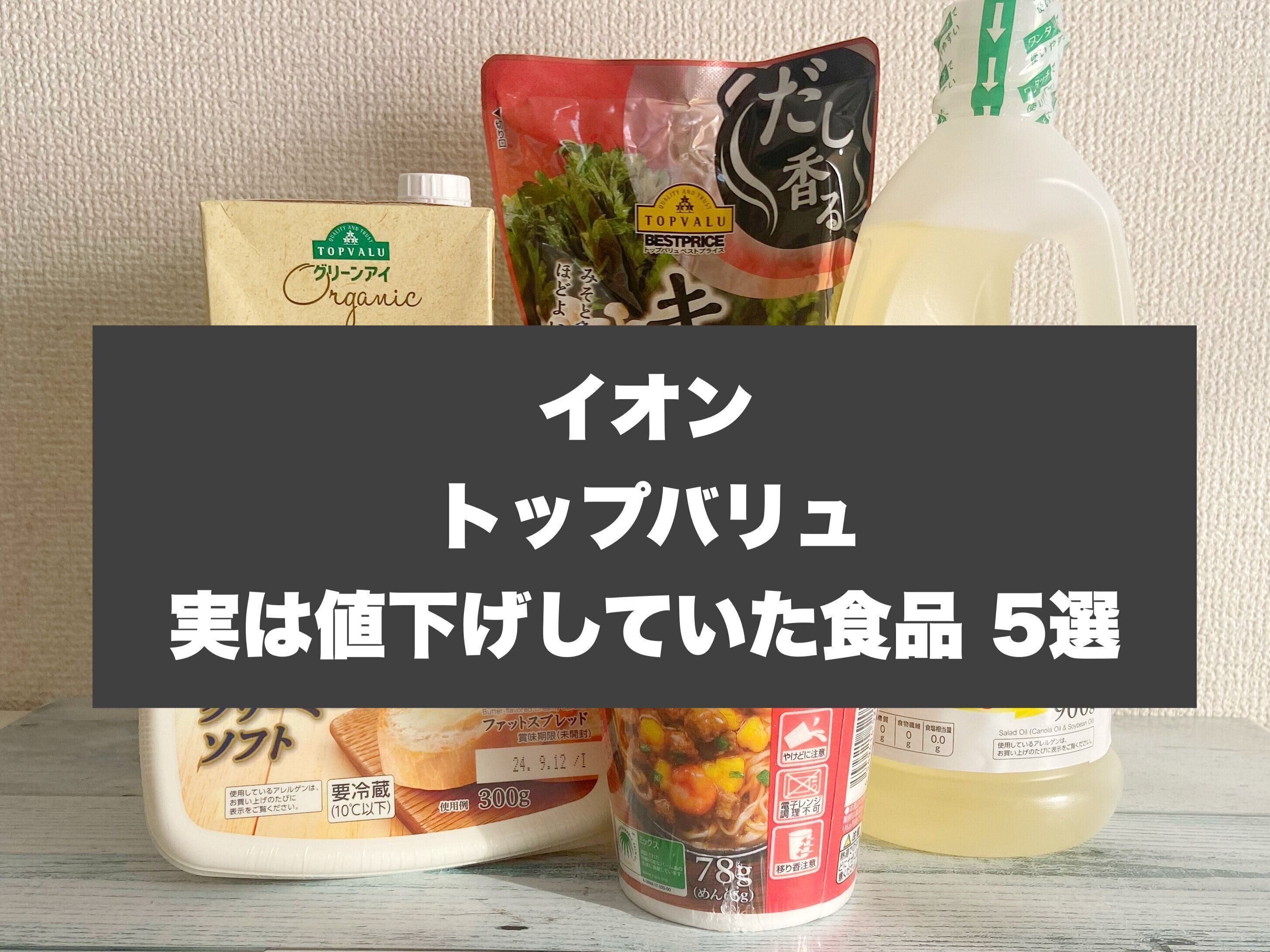 主婦歓喜！【イオン トップバリュ】実は値下げしていた食品5選
