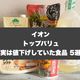 主婦歓喜!【イオン トップバリュ】実は値下げしていた食品5選