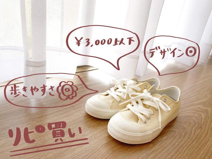 【無印良品】3,000円以下で買えるプチプラスニーカーが手放せなくて、迷わずリピ買い！