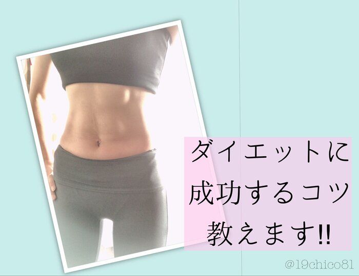 【ダイエットに成功するコツ教えます！】まずは、計画を立てる！