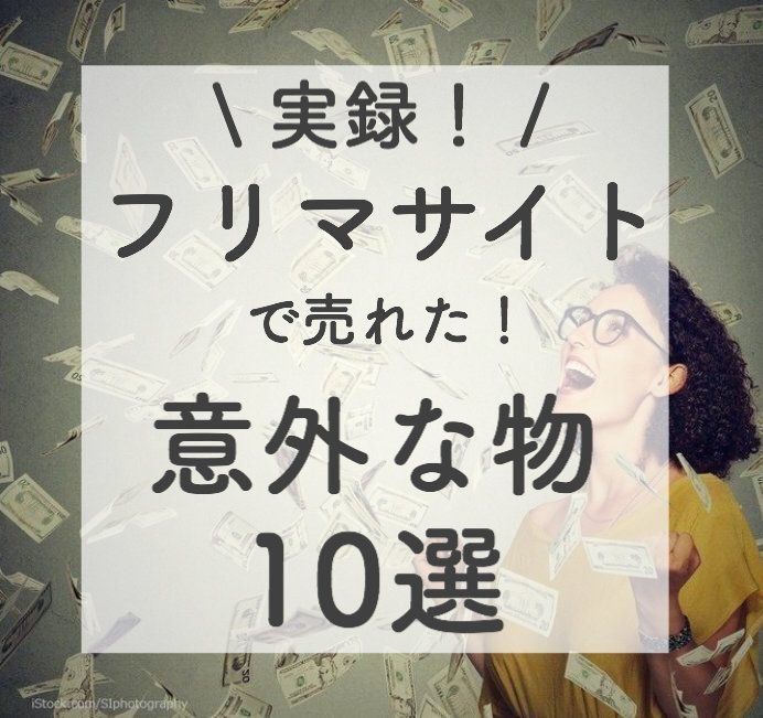 こんな物も！？【実録】フリマサイトで売れた意外な物10選♪