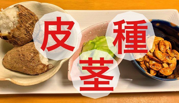 【ヘルシー・タダ・簡単】捨てるところでおつまみレシピ３選