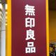 【無印】1月13日より、一部商品が値上げ！値上がり前に買ったもの＆私のストックルール