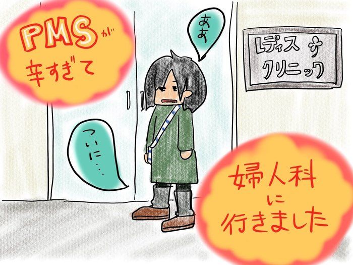 【PMS】ついに婦人科に行ってみた