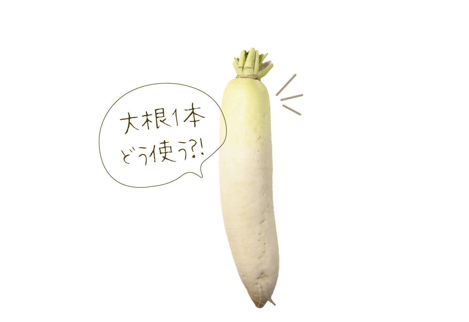 【大根1本どう使う？】時短も叶う冷凍テクで無駄なく消費しよう！