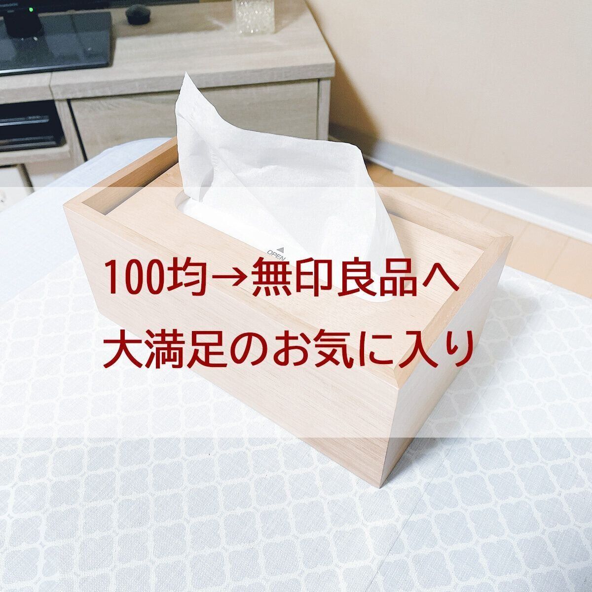 100均→無印良品へ　見た目だけじゃなく使いやすさも大満足だったもの