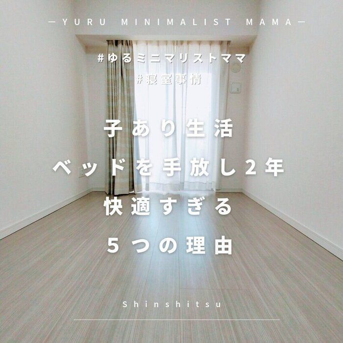 子あり生活　ベッドを手放し2年　快適すぎる５つの理由