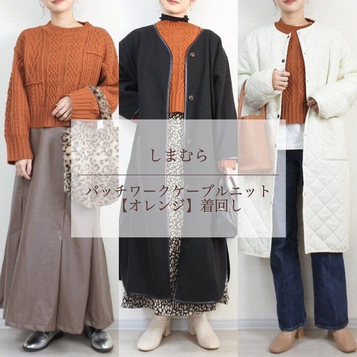 【しまむら】カラーニット着回し