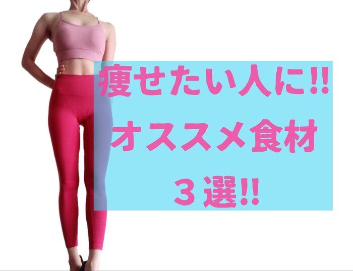 【痩せたい！】そんな人にオススメする食材３選！