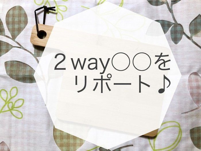 3Coinsで発見！オシャレな2Way○○