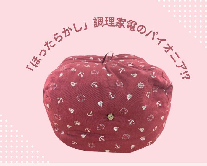 煮込み料理は「鍋帽子」におまかせ！大正時代にルーツがある「ほったらかし」調理グッズとは？