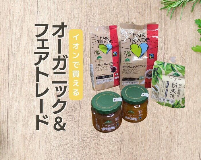 イオンで買える！オーガニック＆ フェアトレード商品6選