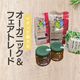 イオンで買える!オーガニック& フェアトレード商品6選