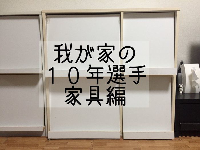 【家具編】ずっと一緒に過ごしているもの