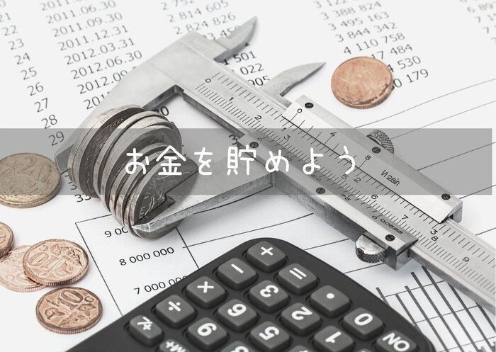 2022年こそ貯蓄体質に！1年間に貯める目標額の決め方