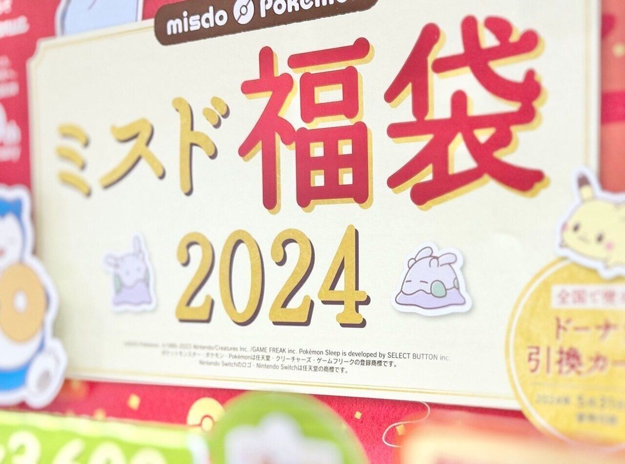【ミスド】12/26発売のポケモン福袋はネットオーダー予約受付中！