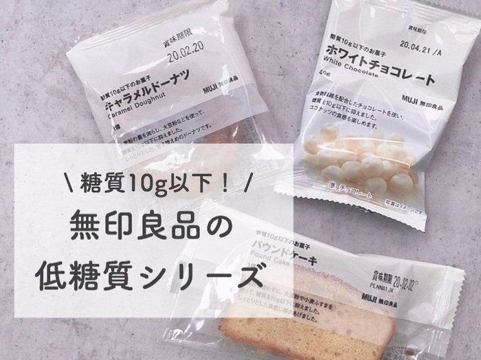糖質10g以下！無印良品の低糖質スイーツが優秀すぎる♪
