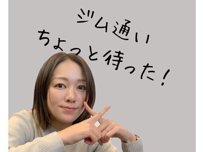 【10kgやせ6年間リバウンドなし30代ママ】やせるためにジム通いはダメ！？その意外な理由