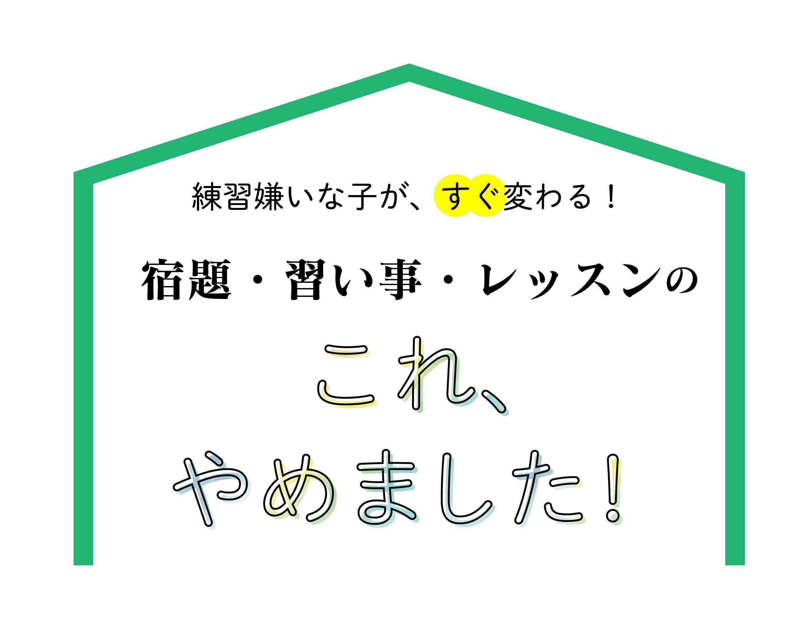 【習いごと・宿題に役立つ】効果てきめん！イライラ＆ダラダラな我が子のために私がやめた「言い方」