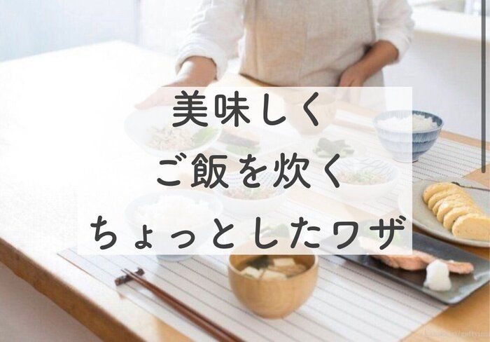 ズボラでも出来た！ご飯を美味しく炊くちょっとしたワザ5選