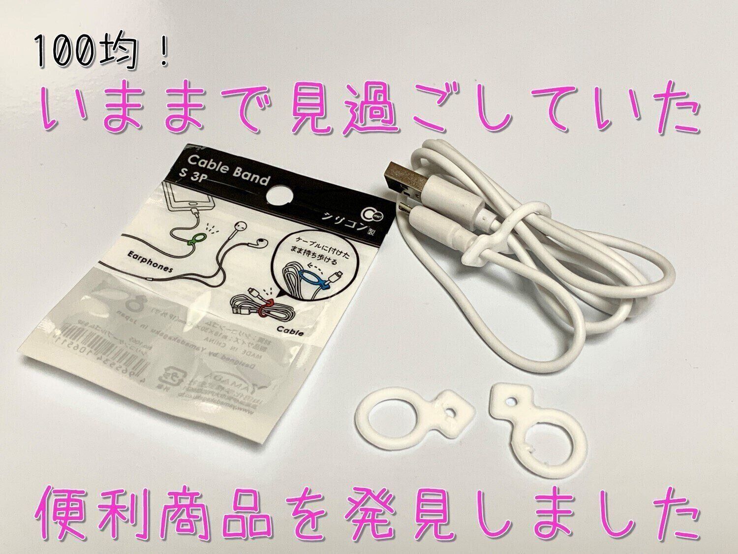 【100均】今まで見過ごしていた便利商品【ケーブルバンド】