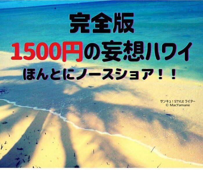 たった「1500円」で⁉　ハワイ満喫しちゃいました。