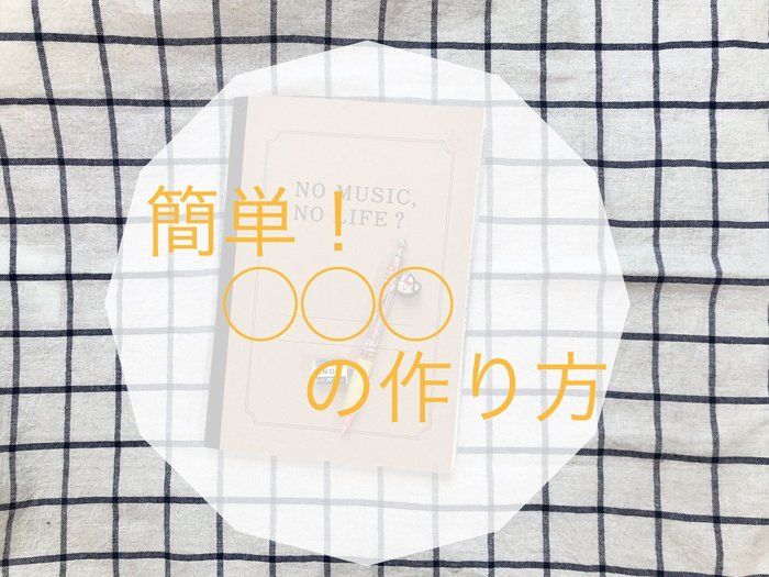 【やりくり】1000万円やりくら~が伝えたい　簡単に始められる○○○
