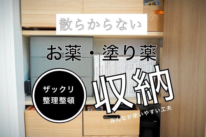 みんなが使いやすい「お薬と塗り薬の収納」