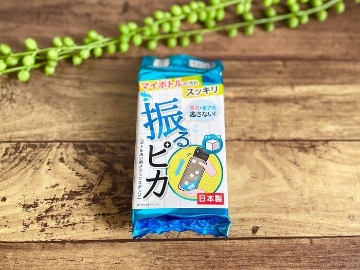 【ワッツ】振るだけでピカピカ！めんどうな水筒洗いが洗剤とブラシなしでラクラク！