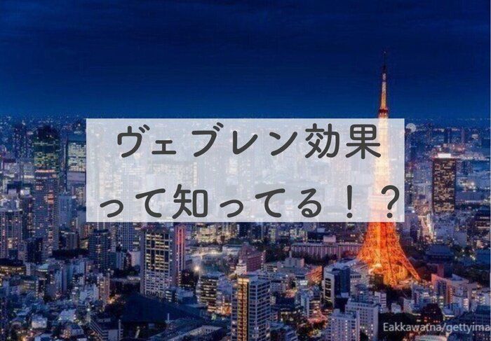 ヴェブレン効果って知ってる！？