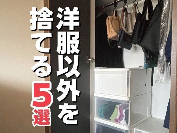 【クローゼット整理】見落としていませんか？洋服以外に捨てるモノ5選
