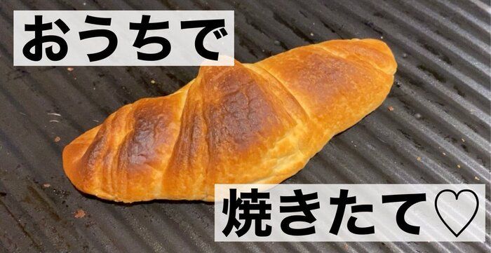 朝起きるのが楽しみになる⁈フジパンおうちで焼きたてシリーズ