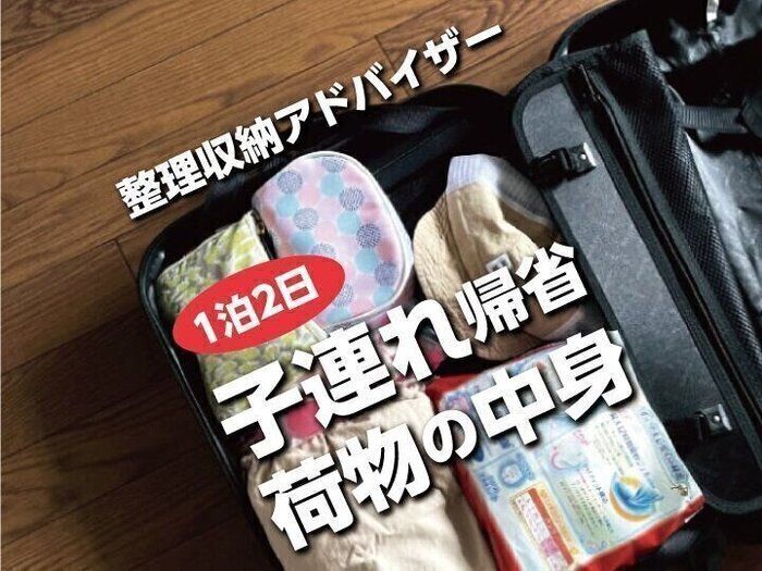【整理収納アドバイザー】2歳児連れ1泊帰省の荷物の中身紹介