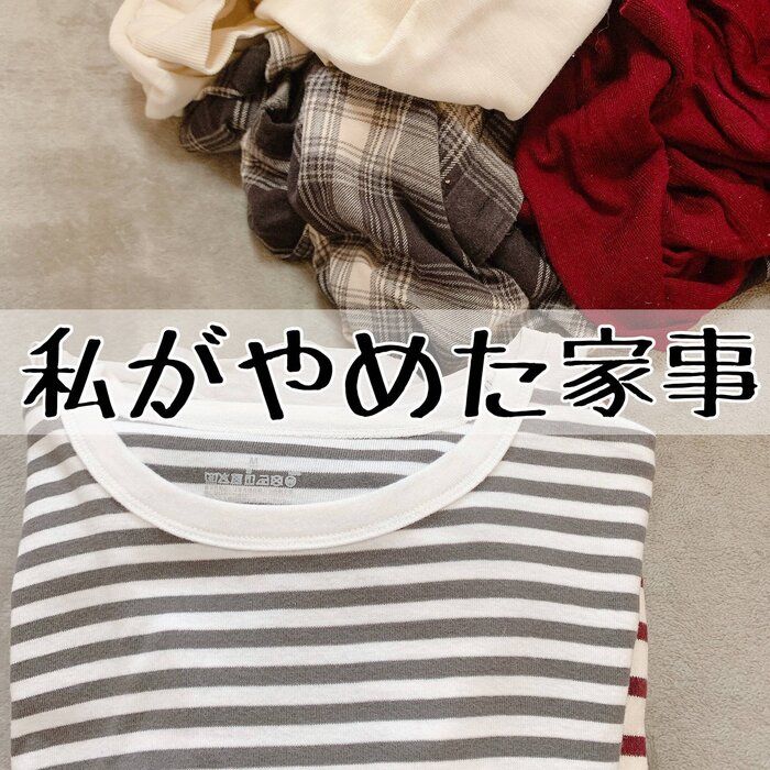 【整う家の仕組み】汚部屋主婦→片づけのプロになった主婦がやめた家事２つ