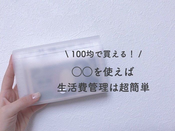 100均で買える！◯◯を使えば生活費管理は超簡単♪