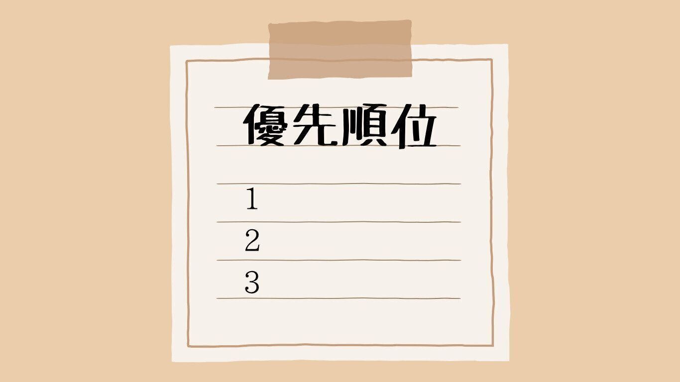 「【完璧な一日】なんてほとんど無い」それよりも「一日の優先順位」を決めて満足度アップ