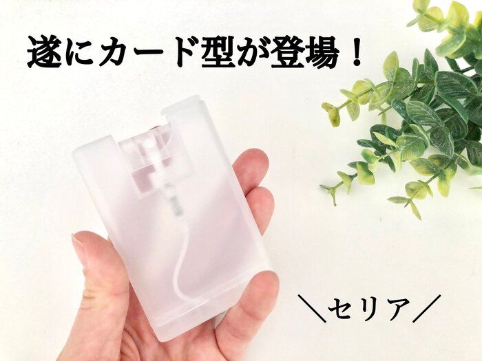 【セリア】コレ便利！除菌用スプレーボトルにカード型が登場