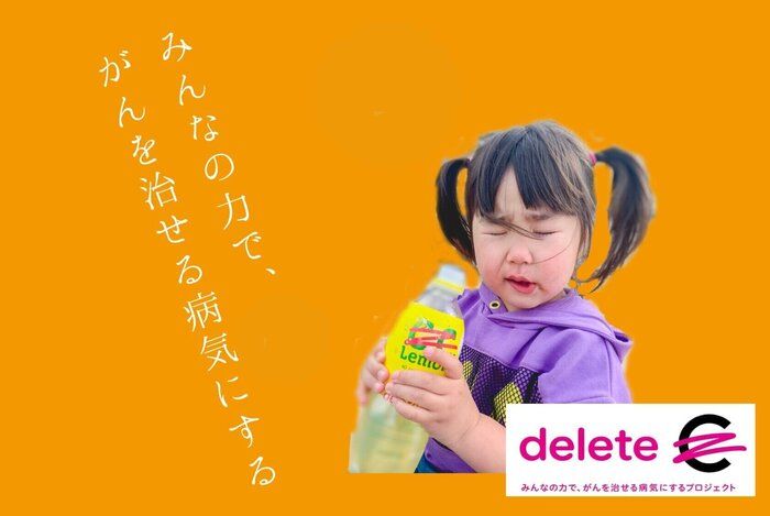 みんなの力でがんを治せる病気にする！delete Cプロジェクト