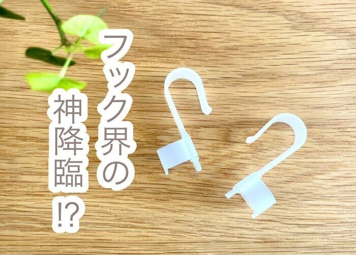 【セリア】フック界の神降臨⁉︎吊り下げ収納のプチストレスを解消できる超便利なフック
