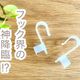 【セリア】フック界の神降臨⁉︎吊り下げ収納のプチストレスを解消できる超便利なフック