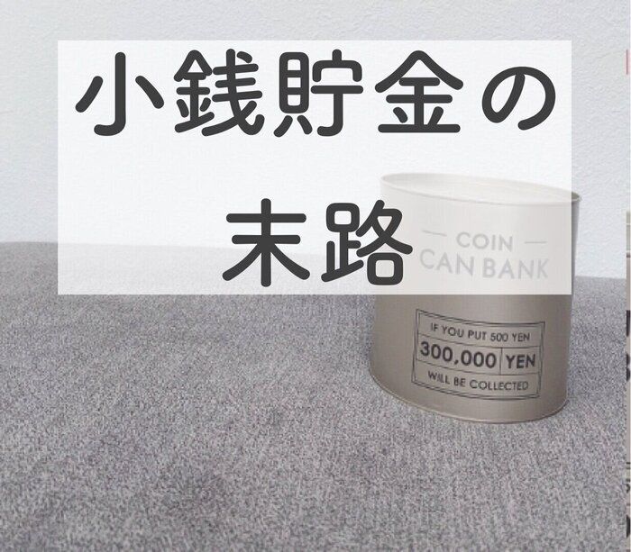 【知ってた！？】小銭貯金にまつわる想定外のエピソード。