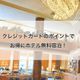 【お得】ポイントでホテル無料宿泊!クレジットカード活用術