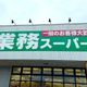 【業務スーパー】物価高で厳しい今こそ「わざわざ買いたい」コスパ最高おすすめ3選