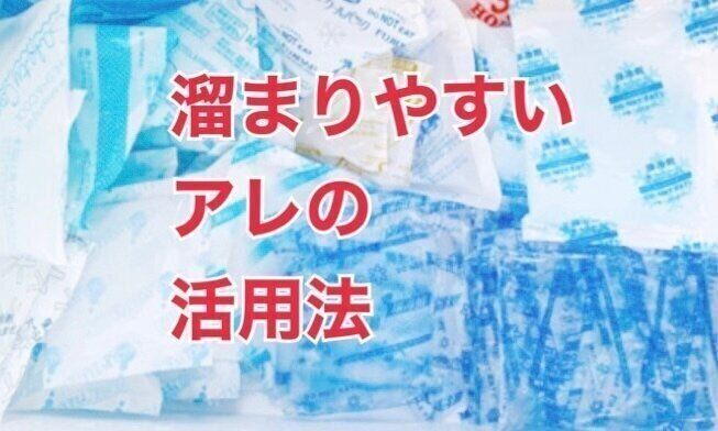 知ってた？冷凍庫に溜まりがちなアレの活用方法