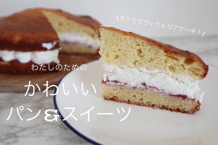 SNSで話題の“ヴィクトリアケーキ”がホットケーキミックスで作れた!