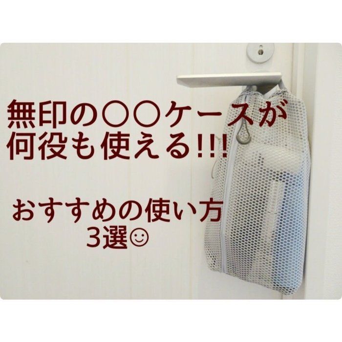 【ありそうでなかった】無印の○○ケースが何役も使える！