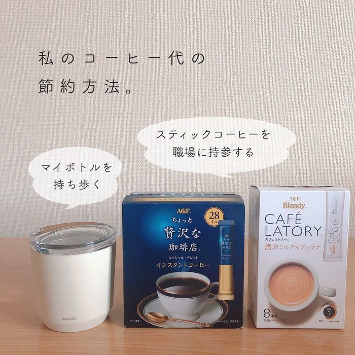 年間約2万円の節約？コーヒーが好きな私の「ラテマネー」対策