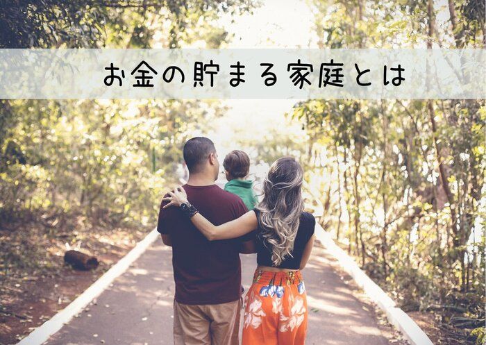 順調にお金貯まってる？お金が自然と貯まる家庭と貯まらない家庭の圧倒的な違いはココだった！